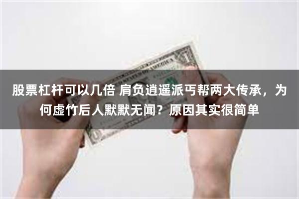 股票杠杆可以几倍 肩负逍遥派丐帮两大传承，为何虚竹后人默默无闻？原因其实很简单