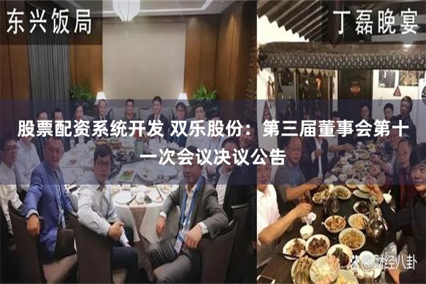 股票配资系统开发 双乐股份：第三届董事会第十一次会议决议公告