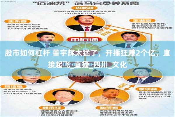 股市如何杠杆 董宇辉太猛了，开播狂赚2个亿，直接起飞_直播_四川_文化