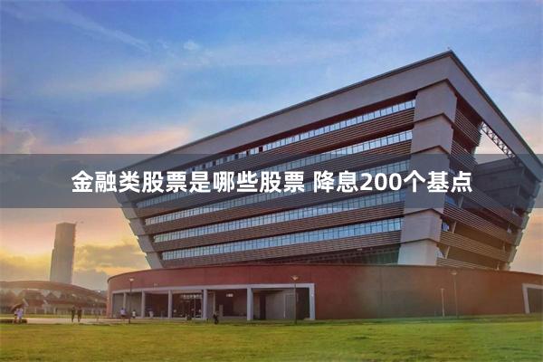 金融类股票是哪些股票 降息200个基点